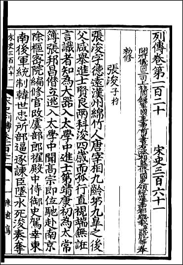 [下载][百衲本二十四史.宋史]百三.pdf