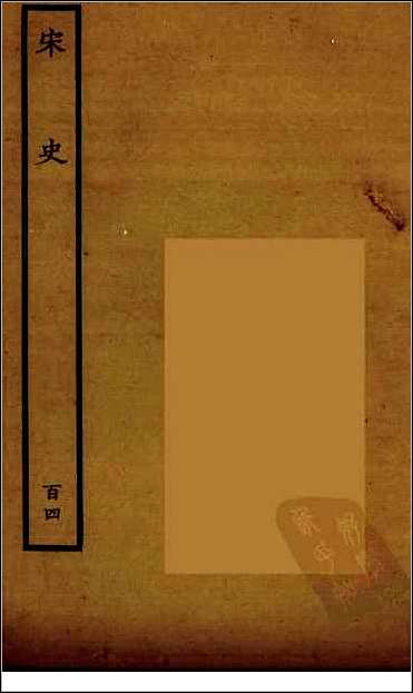 [下载][百衲本二十四史.宋史]百四.pdf