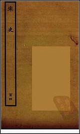 [下载][百衲本二十四史.宋史]百四.pdf