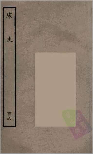 [下载][百衲本二十四史.宋史]百六.pdf