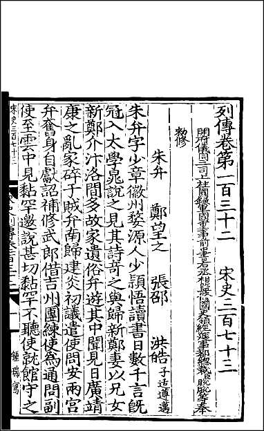 [下载][百衲本二十四史.宋史]百六.pdf