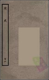 [下载][百衲本二十四史.宋史]百六.pdf