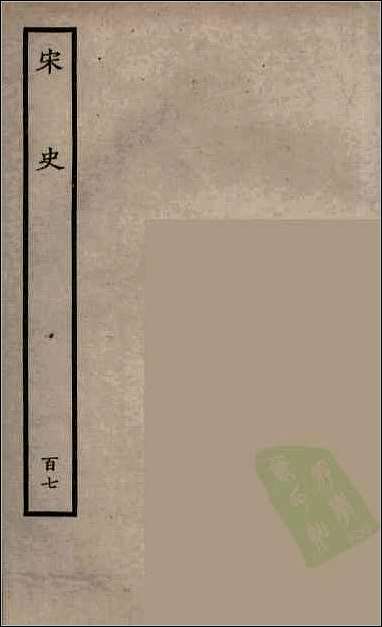 [下载][百衲本二十四史.宋史]百七.pdf