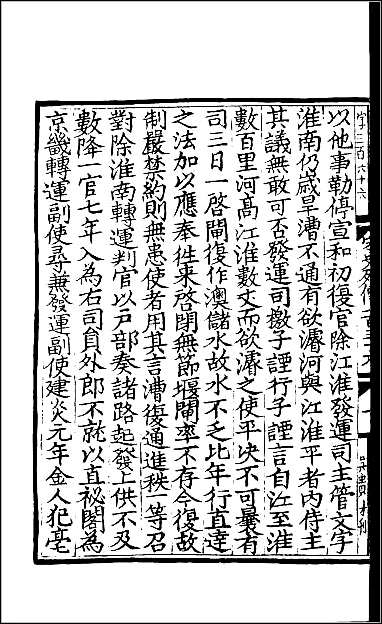 [下载][百衲本二十四史.宋史]百七.pdf