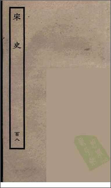 [下载][百衲本二十四史.宋史]百八.pdf