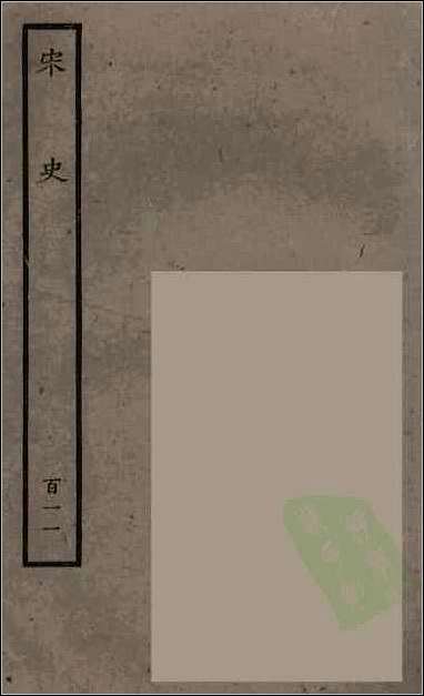 [下载][百衲本二十四史.宋史]百十一.pdf