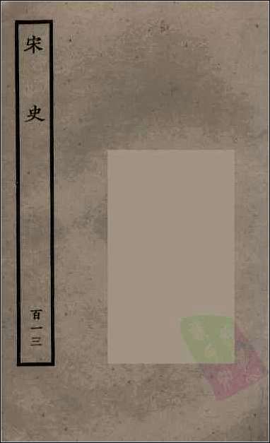 [下载][百衲本二十四史.宋史]百十三.pdf