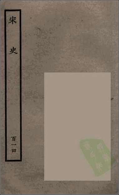 [下载][百衲本二十四史.宋史]百十四.pdf