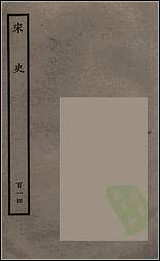 [下载][百衲本二十四史.宋史]百十四.pdf