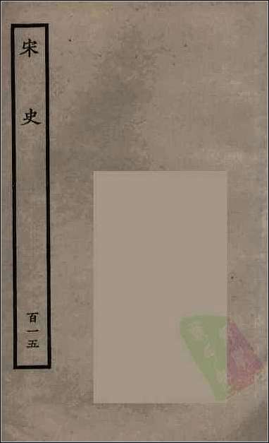 [下载][百衲本二十四史.宋史]百十五.pdf