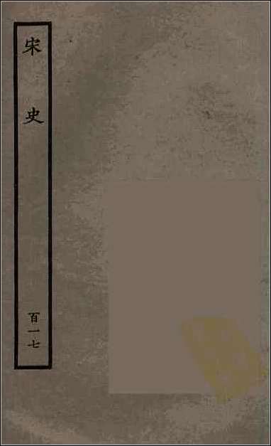 [下载][百衲本二十四史.宋史]百十七.pdf