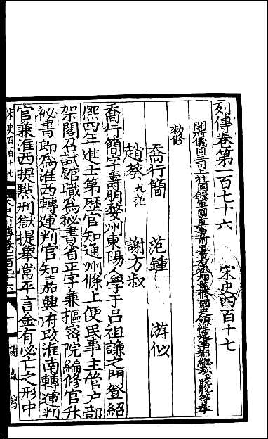 [下载][百衲本二十四史.宋史]百十七.pdf