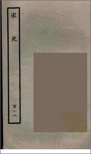 [下载][百衲本二十四史.宋史]百十八.pdf