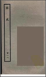 [下载][百衲本二十四史.宋史]百十八.pdf