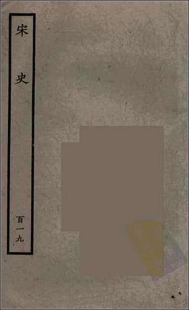 [下载][百衲本二十四史.宋史]百十九.pdf