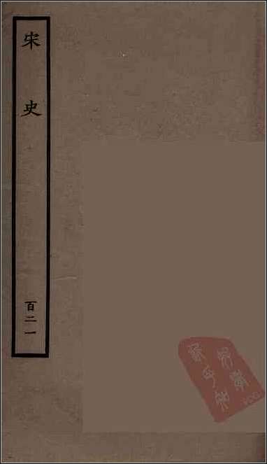 [下载][百衲本二十四史.宋史]一二一.pdf