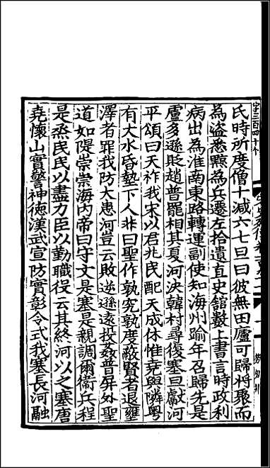 [下载][百衲本二十四史.宋史]一二一.pdf