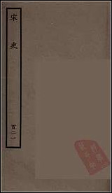 [下载][百衲本二十四史.宋史]一二一.pdf