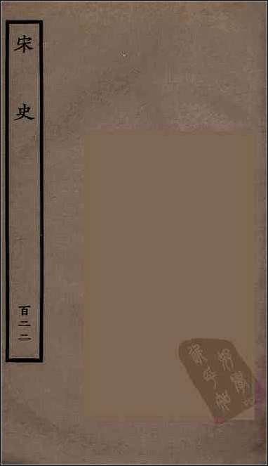 [下载][百衲本二十四史.宋史]一二二.pdf