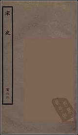 [下载][百衲本二十四史.宋史]一二二.pdf