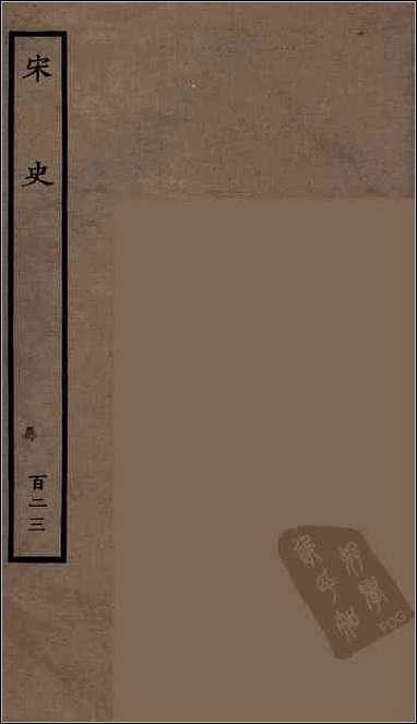 [下载][百衲本二十四史.宋史]一二三.pdf