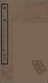 [下载][百衲本二十四史.宋史]一二三.pdf