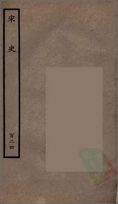 [下载][百衲本二十四史.宋史]一二四.pdf