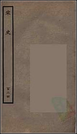 [下载][百衲本二十四史.宋史]一二四.pdf