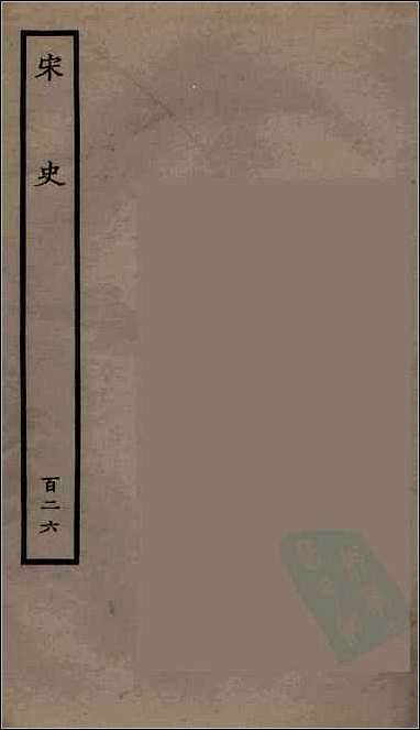 [下载][百衲本二十四史.宋史]一二六.pdf