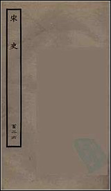 [下载][百衲本二十四史.宋史]一二六.pdf