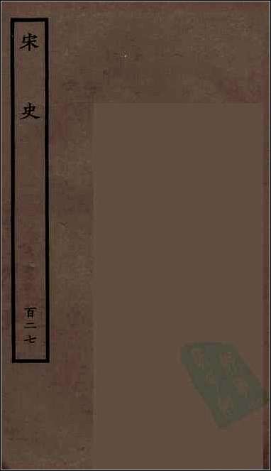 [下载][百衲本二十四史.宋史]一二七.pdf