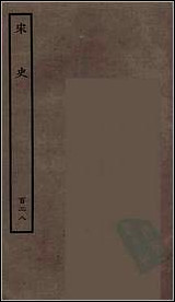 [下载][百衲本二十四史.宋史]一二八.pdf