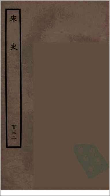 [下载][百衲本二十四史.宋史]一三二.pdf