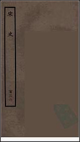 [下载][百衲本二十四史.宋史]一三二.pdf