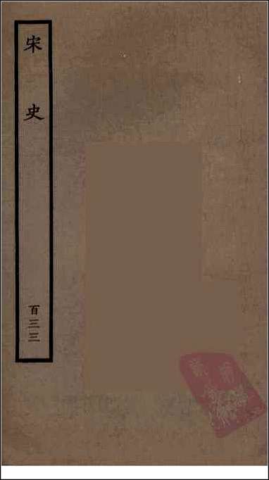 [下载][百衲本二十四史.宋史]一三三.pdf