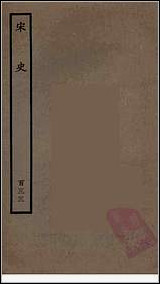 [下载][百衲本二十四史.宋史]一三三.pdf