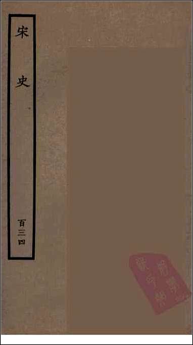 [下载][百衲本二十四史.宋史]一三四.pdf