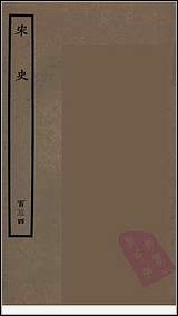 [下载][百衲本二十四史.宋史]一三四.pdf