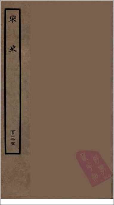 [下载][百衲本二十四史.宋史]一三五.pdf