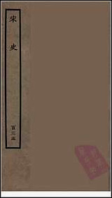 [下载][百衲本二十四史.宋史]一三五.pdf