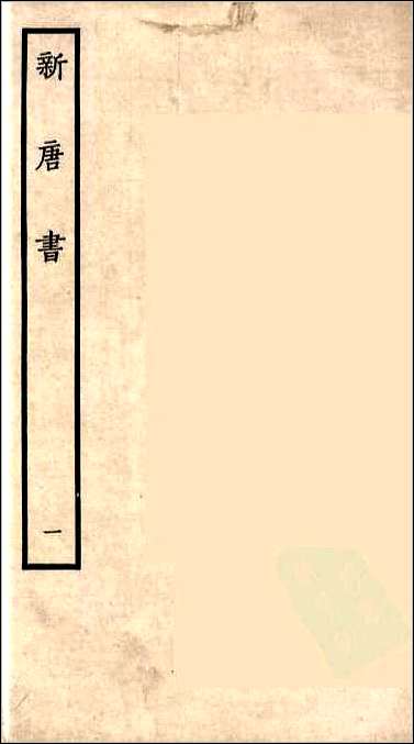 [下载][百衲本二十四史.新唐书]一.pdf