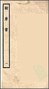 [下载][百衲本二十四史.新唐书]一.pdf