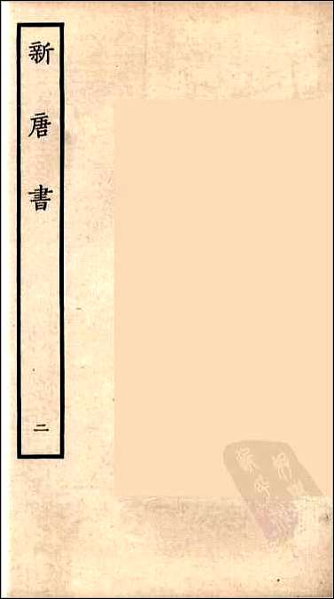 [下载][百衲本二十四史.新唐书]二.pdf