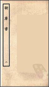 [下载][百衲本二十四史.新唐书]二.pdf