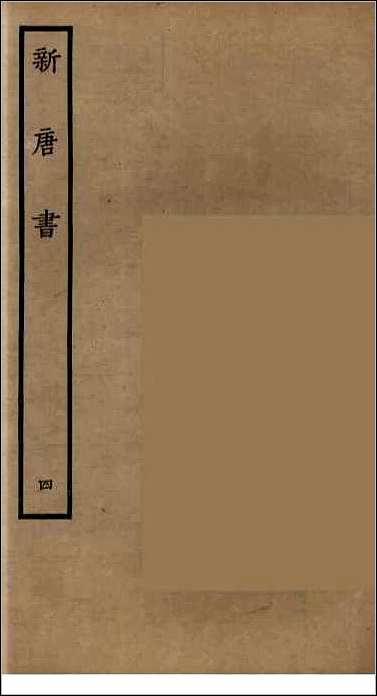 [下载][百衲本二十四史.新唐书]四.pdf