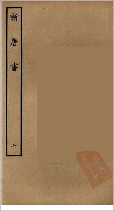 [下载][百衲本二十四史.新唐书]七.pdf