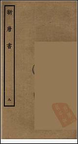 [下载][百衲本二十四史.新唐书]九.pdf