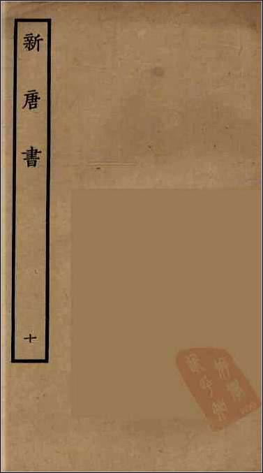 [下载][百衲本二十四史.新唐书]十.pdf