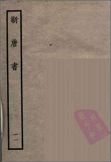 [下载][百衲本二十四史.新唐书]十一.pdf