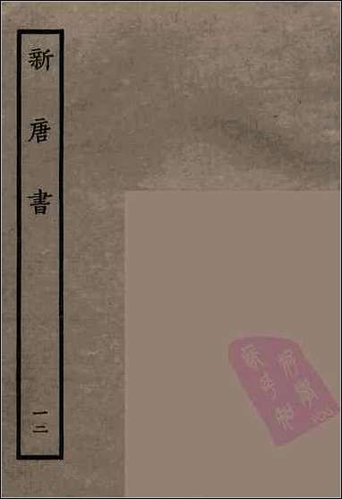 [下载][百衲本二十四史.新唐书]十二.pdf